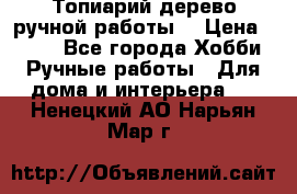Топиарий-дерево ручной работы. › Цена ­ 900 - Все города Хобби. Ручные работы » Для дома и интерьера   . Ненецкий АО,Нарьян-Мар г.